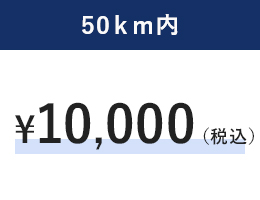 50km内の料金表