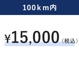 100km内の料金表